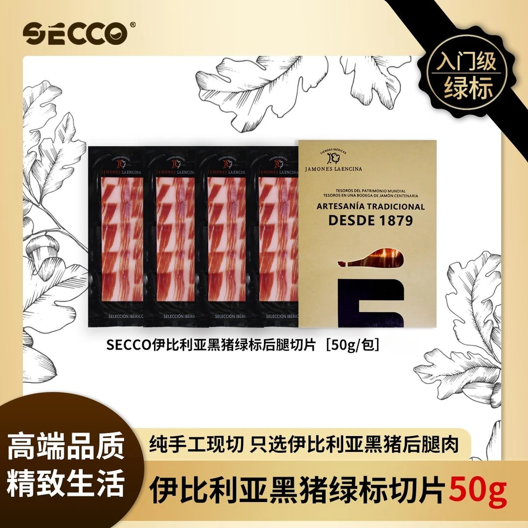 SECCO西班牙火腿伊比利亚火腿绿标田园谷饲火腿切片开袋即食T