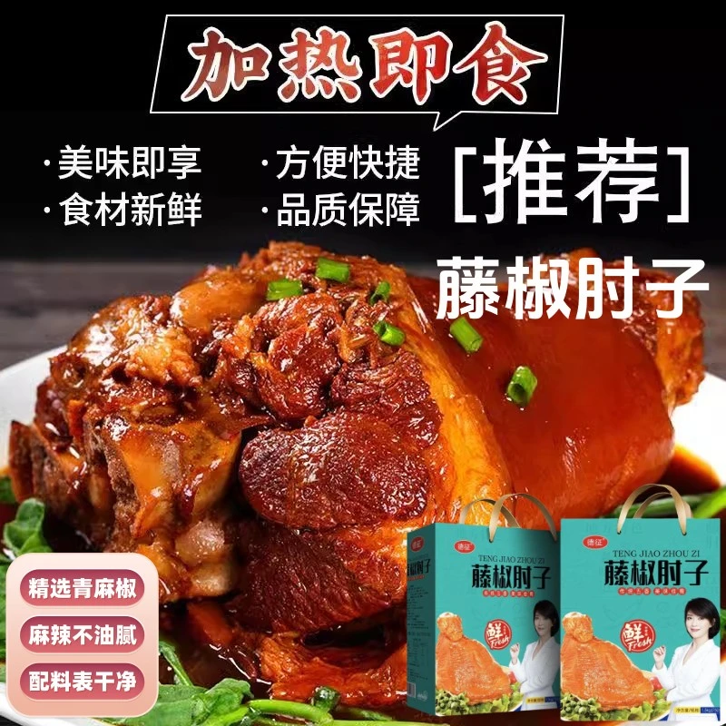熟食藤椒肘子猪蹄膀猪肘子750g真空五香麻辣肘子特产