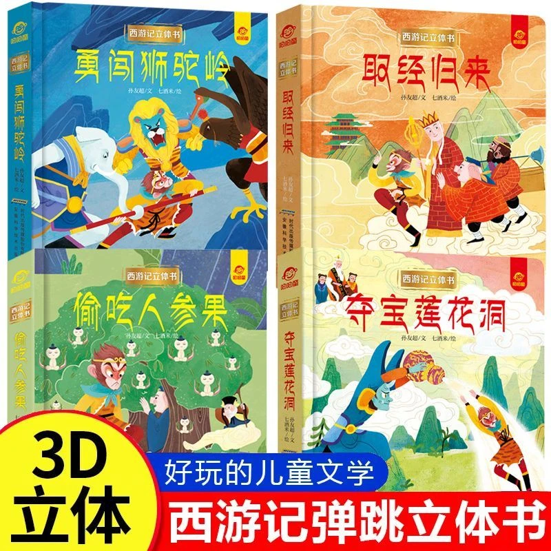 0-7岁西游记启蒙3D立体书童书机关书玩具机关读四大名著