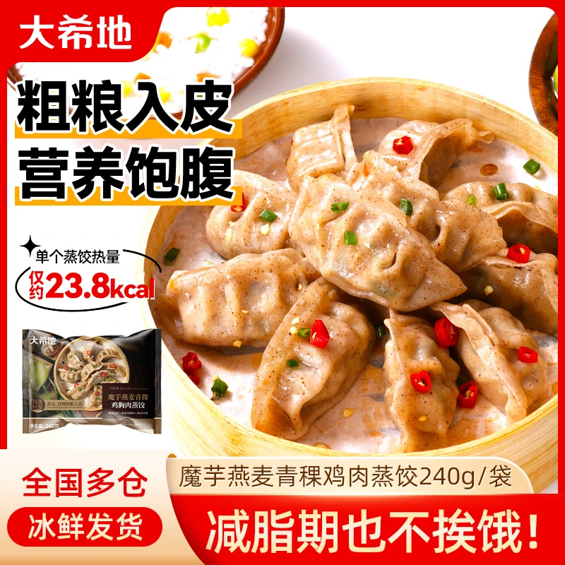 大希地魔芋燕麦青稞鸡胸肉蒸饺240g（约12个）饱腹早餐