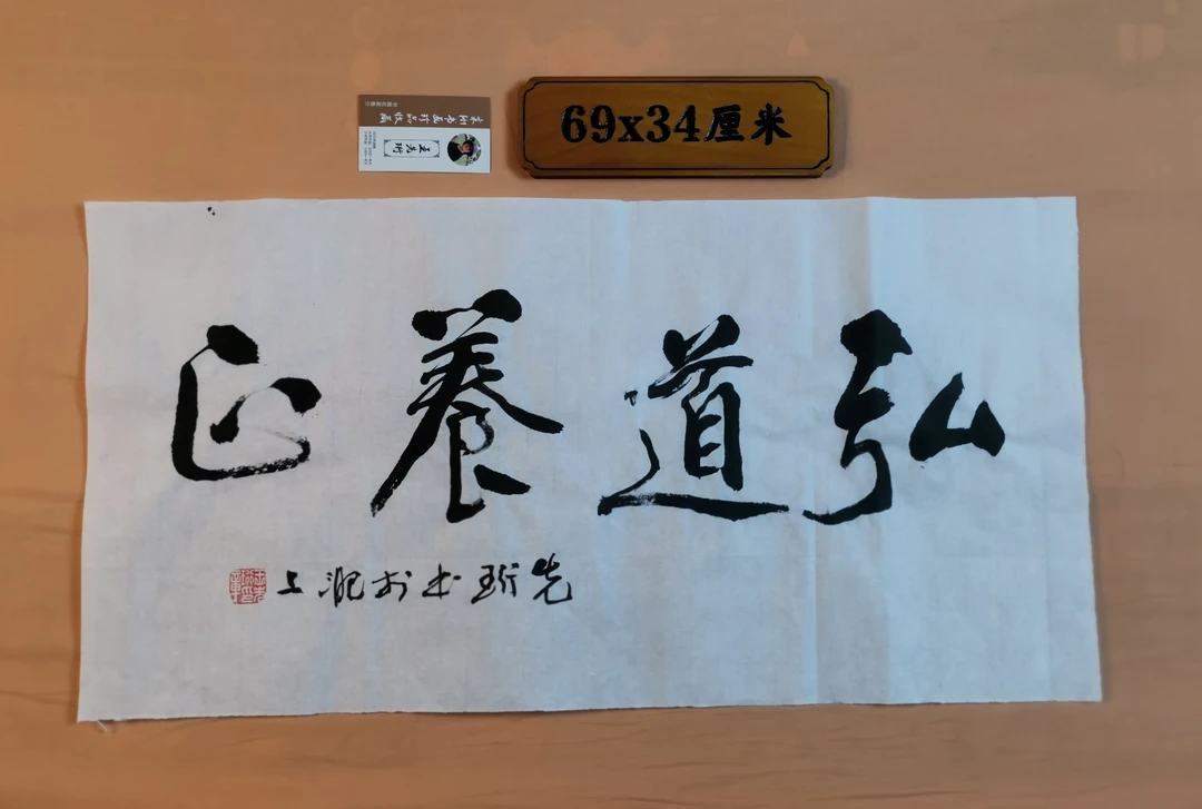 弘道养正书法装饰品客厅办公书房可挂礼品佳作