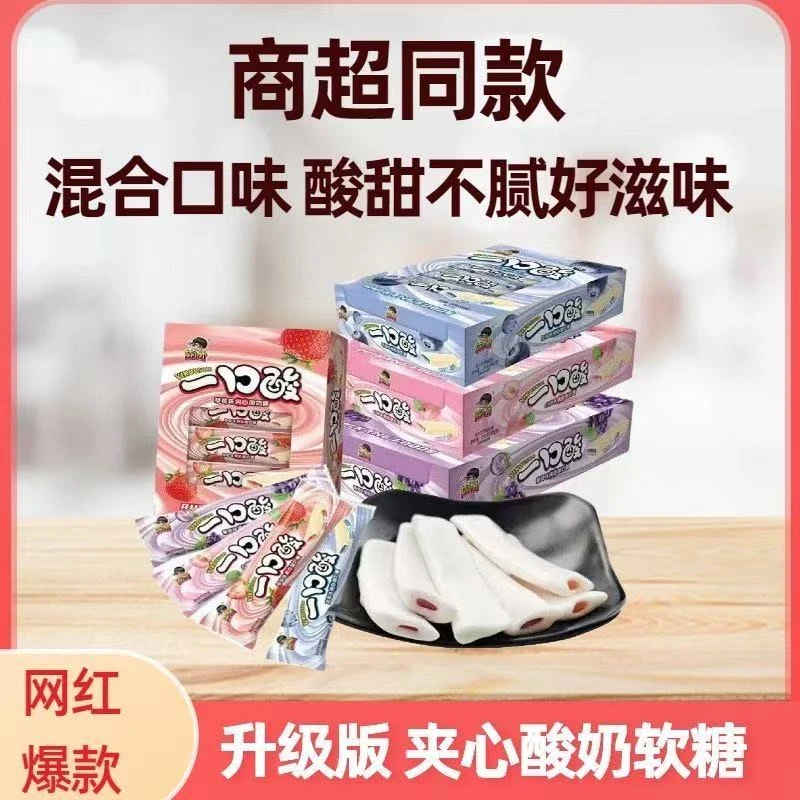 一口酸夹心酸奶糖商超同款批发（一单到手4个口味混发120个）