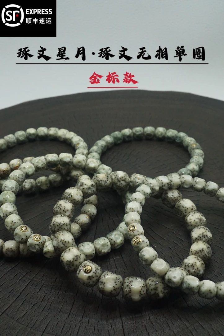 【琢文出品】琢文无相单圈金标款 一物一图 石玉料星月菩提同枝果