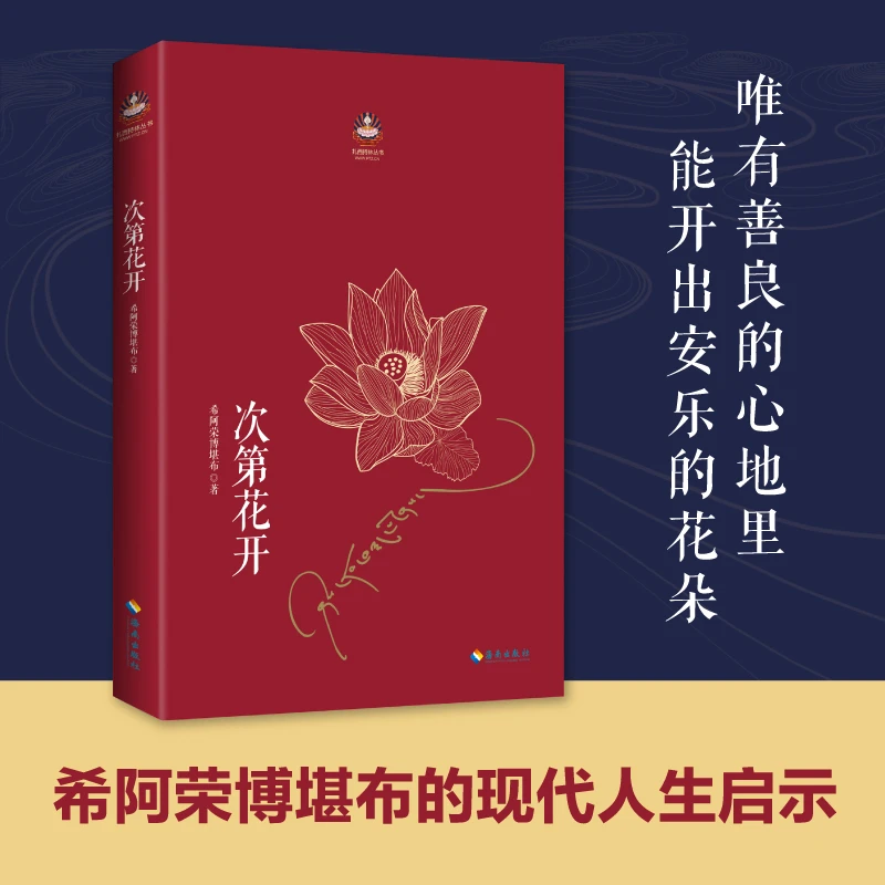 次第花开:藏人精神保持愉悦的秘密  透过佛法看世界