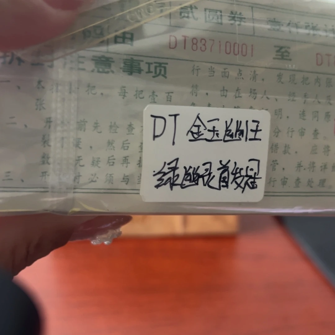 902DT冠金玉幽王捆尾号83710001