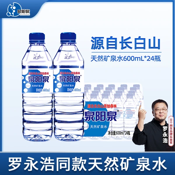 泉阳泉长白山天然矿泉水弱碱性生态饮用瓶装水600ml*24瓶
