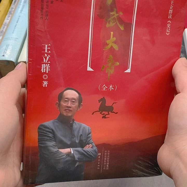 王立群  汉武大帝