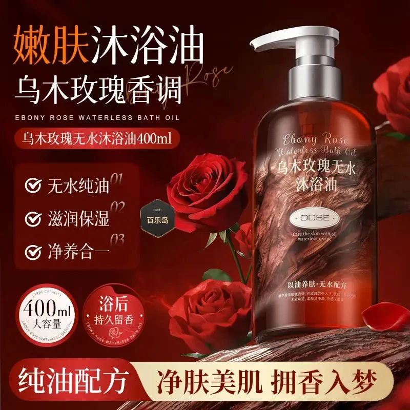 【买一送一】乌木玫瑰无水沐浴油舒缓嫩肤改善干燥无水配方清洁