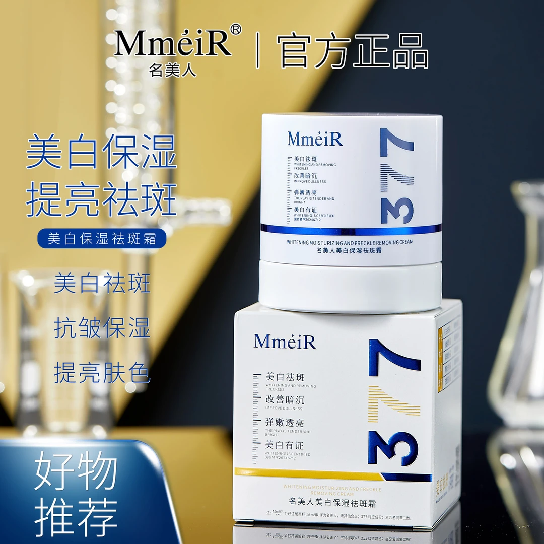 名美人美白保湿祛斑霜1盒