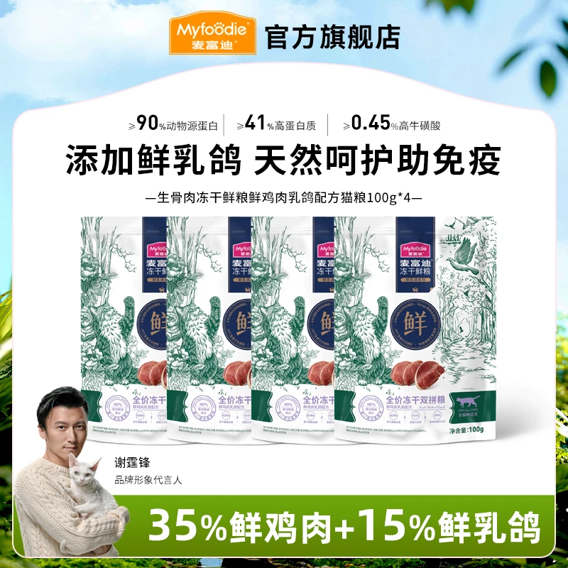 麦富迪生骨肉冻干鲜粮猫粮尝鲜装 鲜乳鸽鸡肉配方营养双拼成幼猫