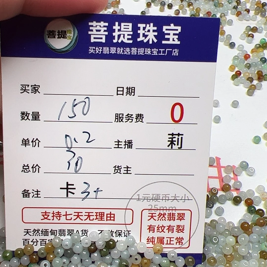 翡翠散珠货主老年卡3+，0.2，150颗