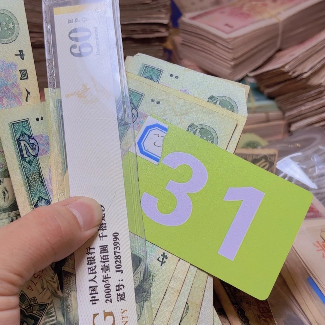 十***念退市纸币硬币品相如图