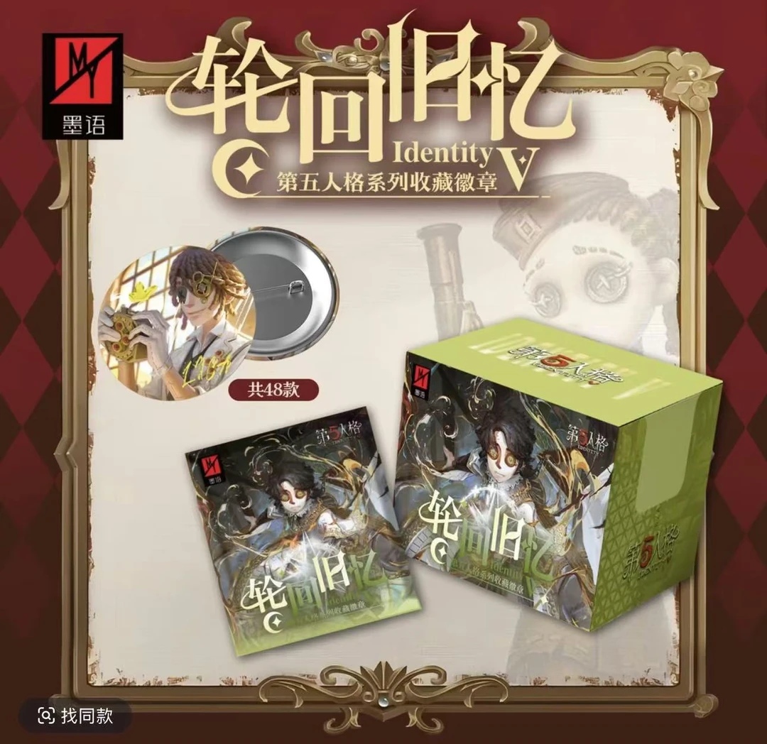 【复活】【墨语文创】第五人格 轮回旧忆 吧唧（默认代拆）