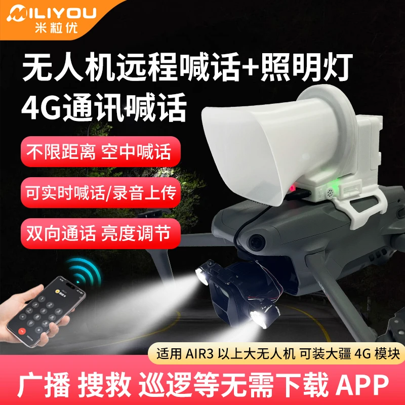 米粒优无人机喊话器云台灯适用大疆Air3s御3Pro探照灯行业机广播