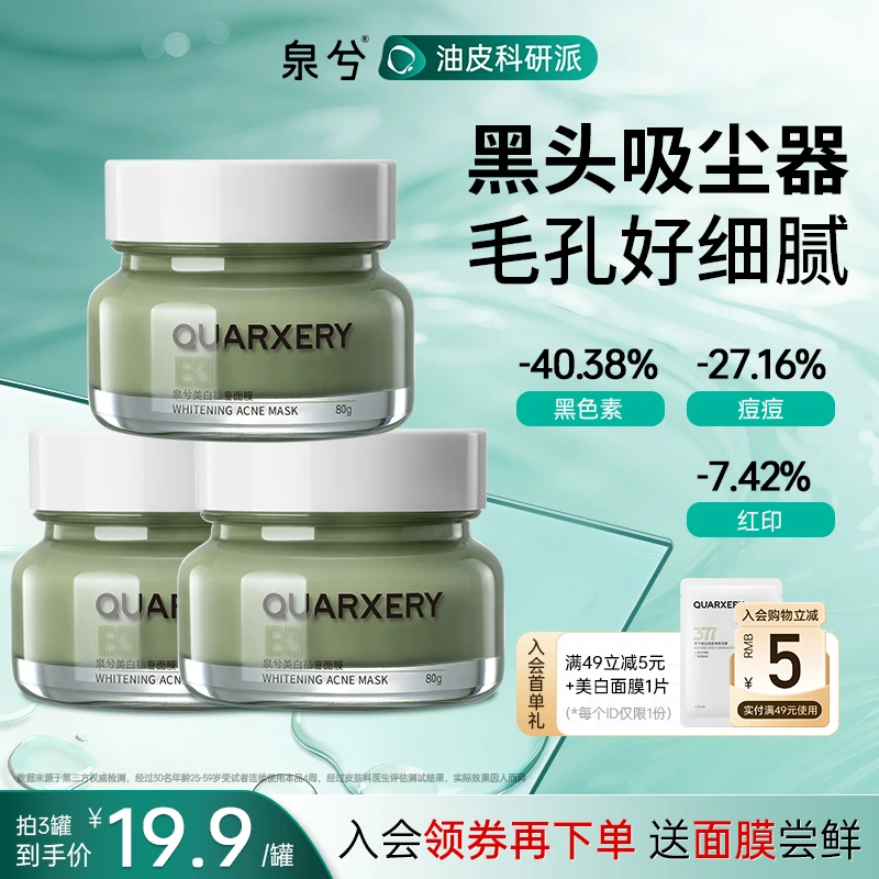 【强清洁】泉兮清洁泥膜祛痘面膜涂抹式深层清洁去黑头收缩毛孔粉刺