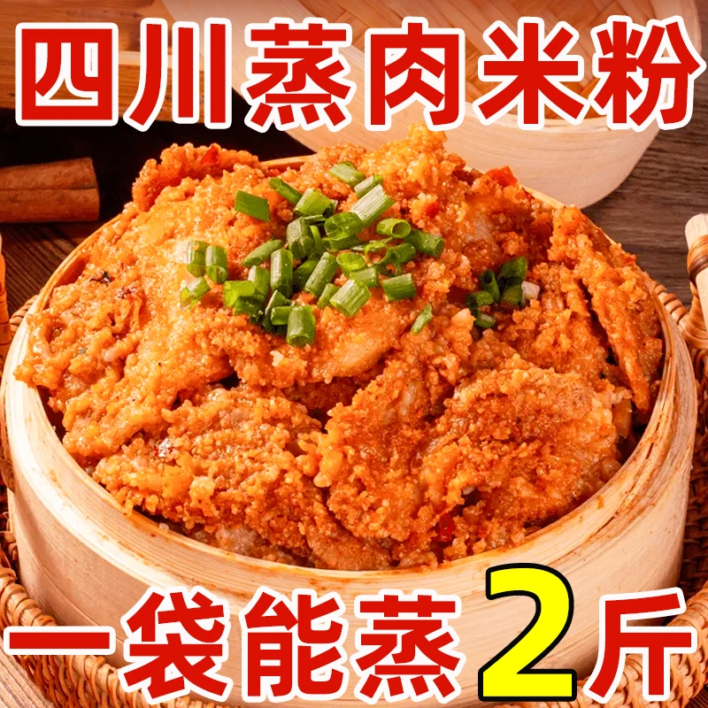 蒸肉米粉四川特产正宗五香麻辣原味粉蒸肉粉子家用蒸排骨肥肠调料