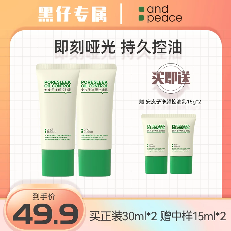 【黑仔专属】安皮子净颜控油妆前乳2.0清爽持久控油疏通水油平衡