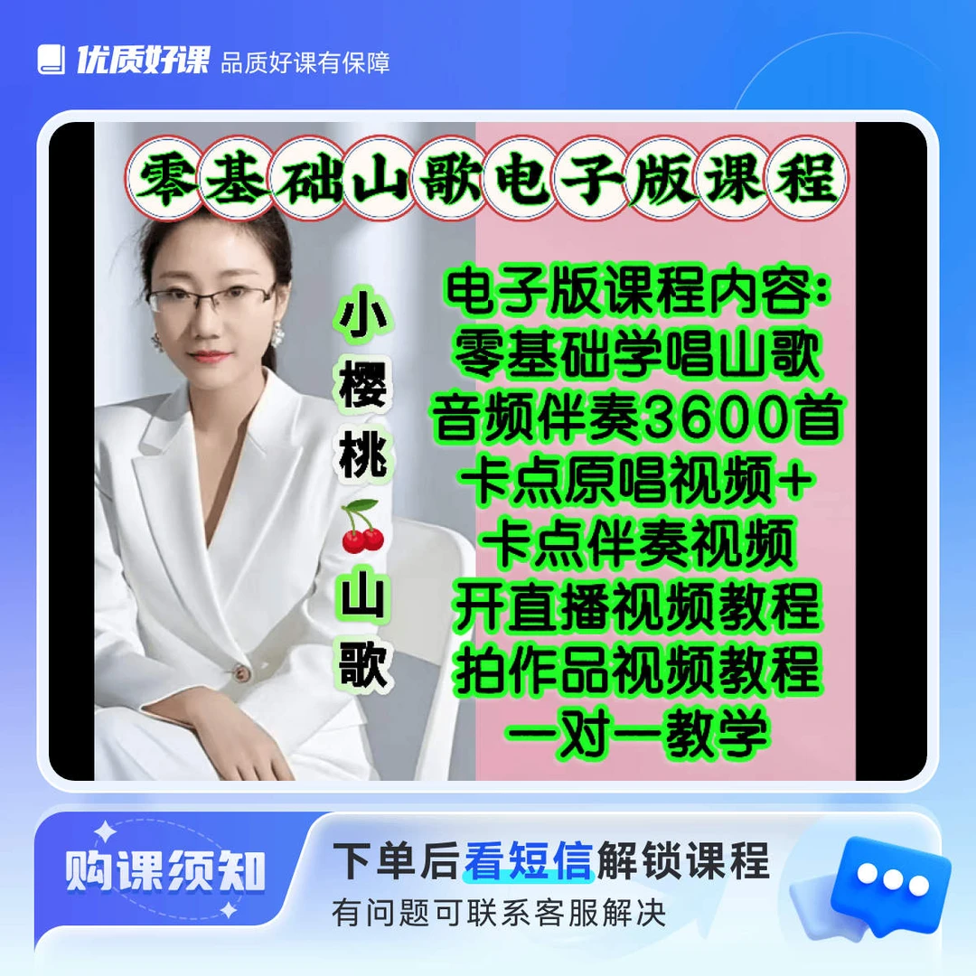 零基础教学山歌，拍课送伴奏。送视频原唱。一对一教开直播