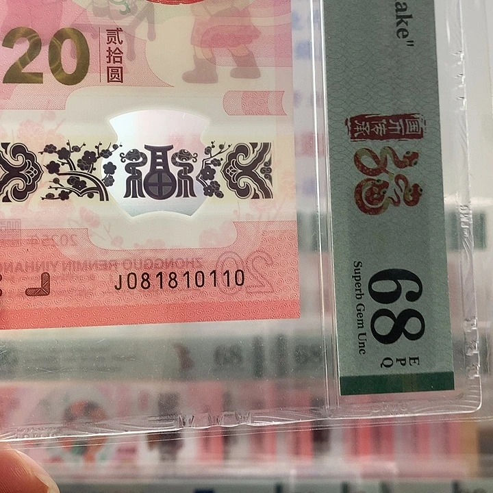 塑料蛇三018，生日号0110