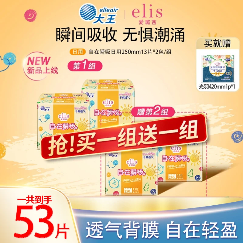 大王elis爱璐茜卫生巾自在瞬吸250mm日用吸水透气姨妈巾