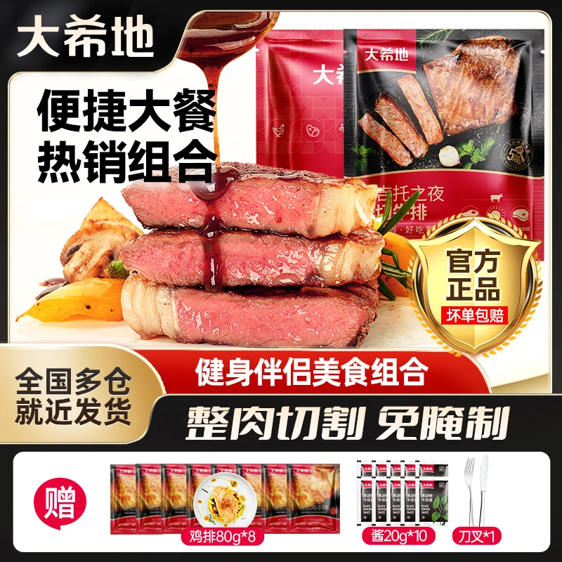 大希地 整切牛排星享西冷牛排180g*6+莫吉托130g*4免腌制家庭组