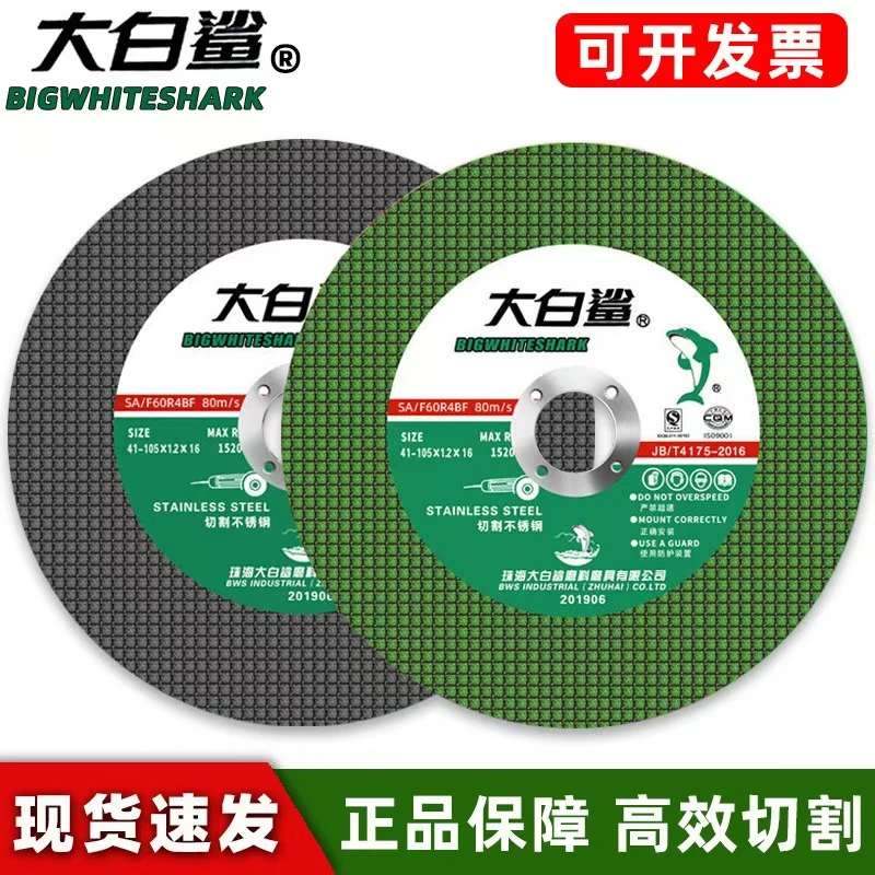 大白鲨100角磨机砂轮105*1.2树脂超薄不锈钢双网金属切割片
