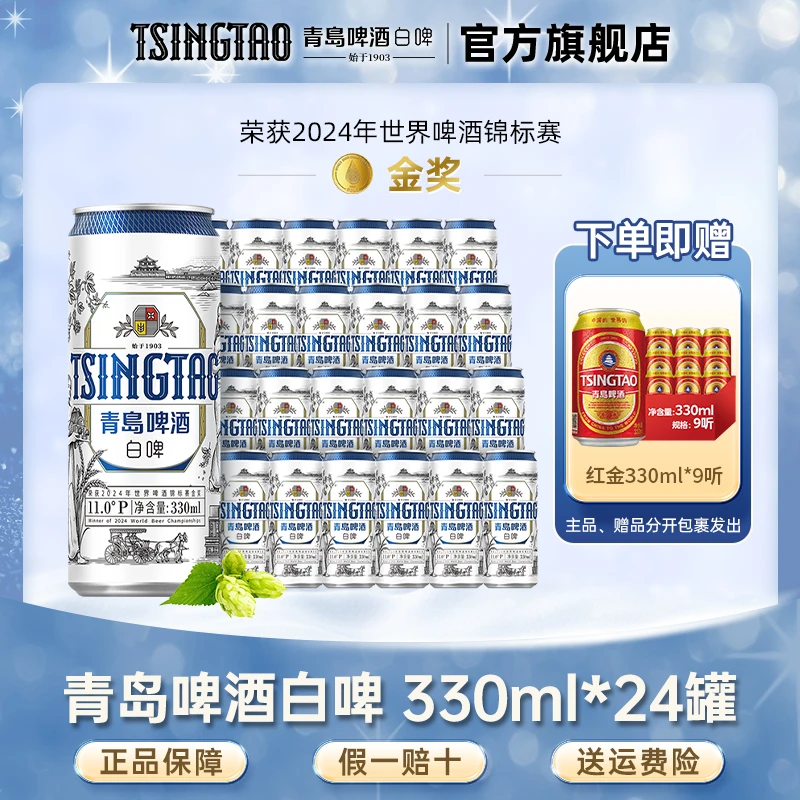 青岛啤酒白啤330ml*24罐整箱小麦精酿花果清香官方直营【db】