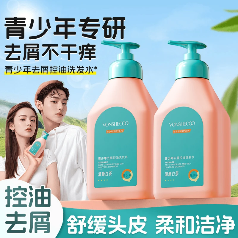 【青少年专研】青少年洗发水青春期适用去屑控油蓬松留香洗头膏露
