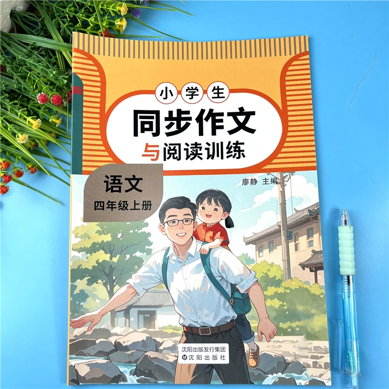 四年级上册语文同步作文与阅读训练四年级作文素材积累作文作文书