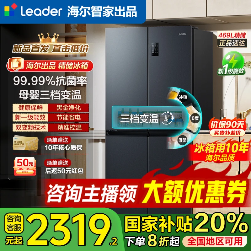 【国补】海尔469升冰箱一级能效风冷无霜双变频双循环十字门Leader
