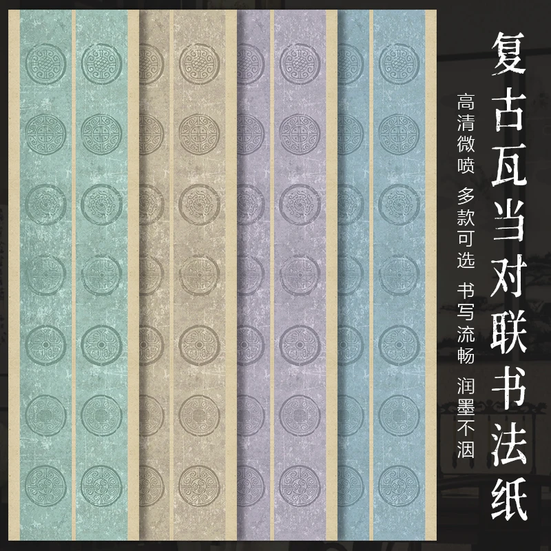 景阳阁复古瓦当微喷宣纸对联毛笔字书法作品纸四尺对开双排作品纸