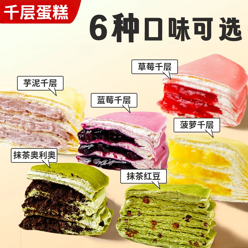 【顺丰包邮】网红千层蛋糕草莓芋泥抹茶400克生日蛋糕点甜品芒果6寸