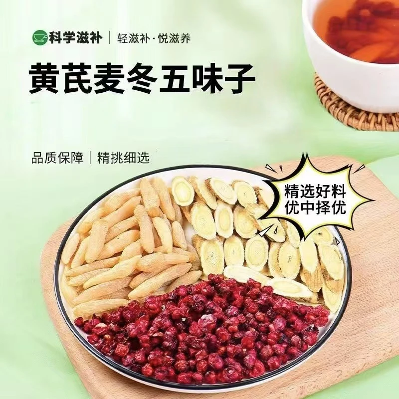 黄芪麦冬五味子正品北五味子泡水麦冬黄芪五味子组合5-70
