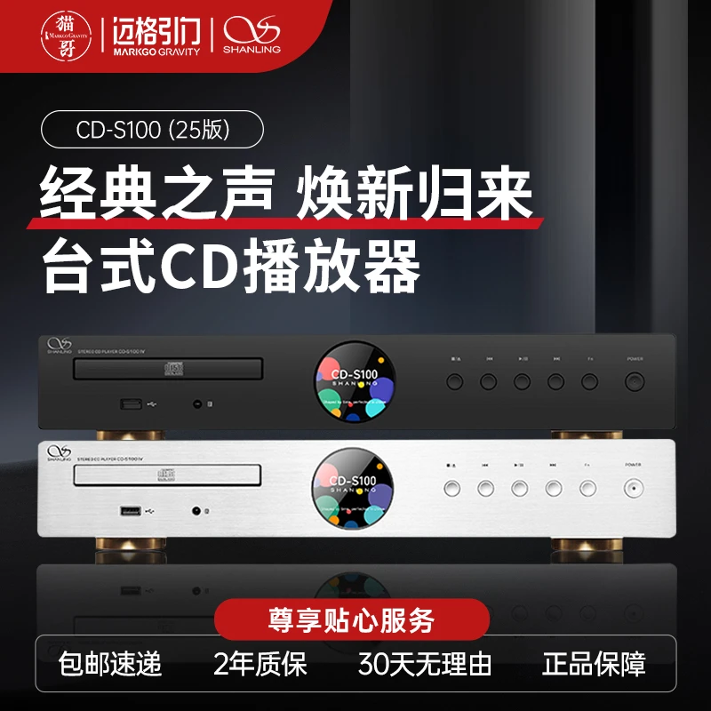 中秋山灵CD-S100IV2025版台式CD播放机HIFI发烧级CD转盘DAC播放机