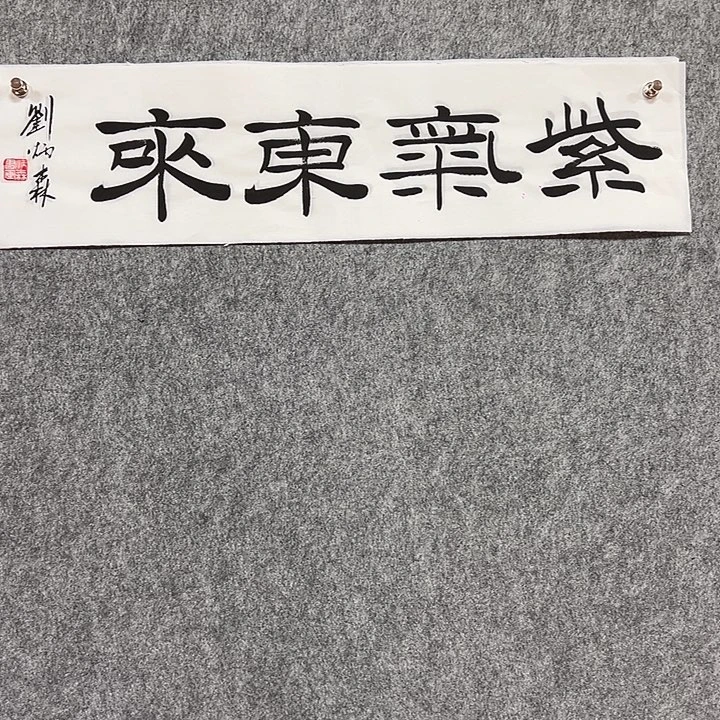 书法手绘作品包邮发货