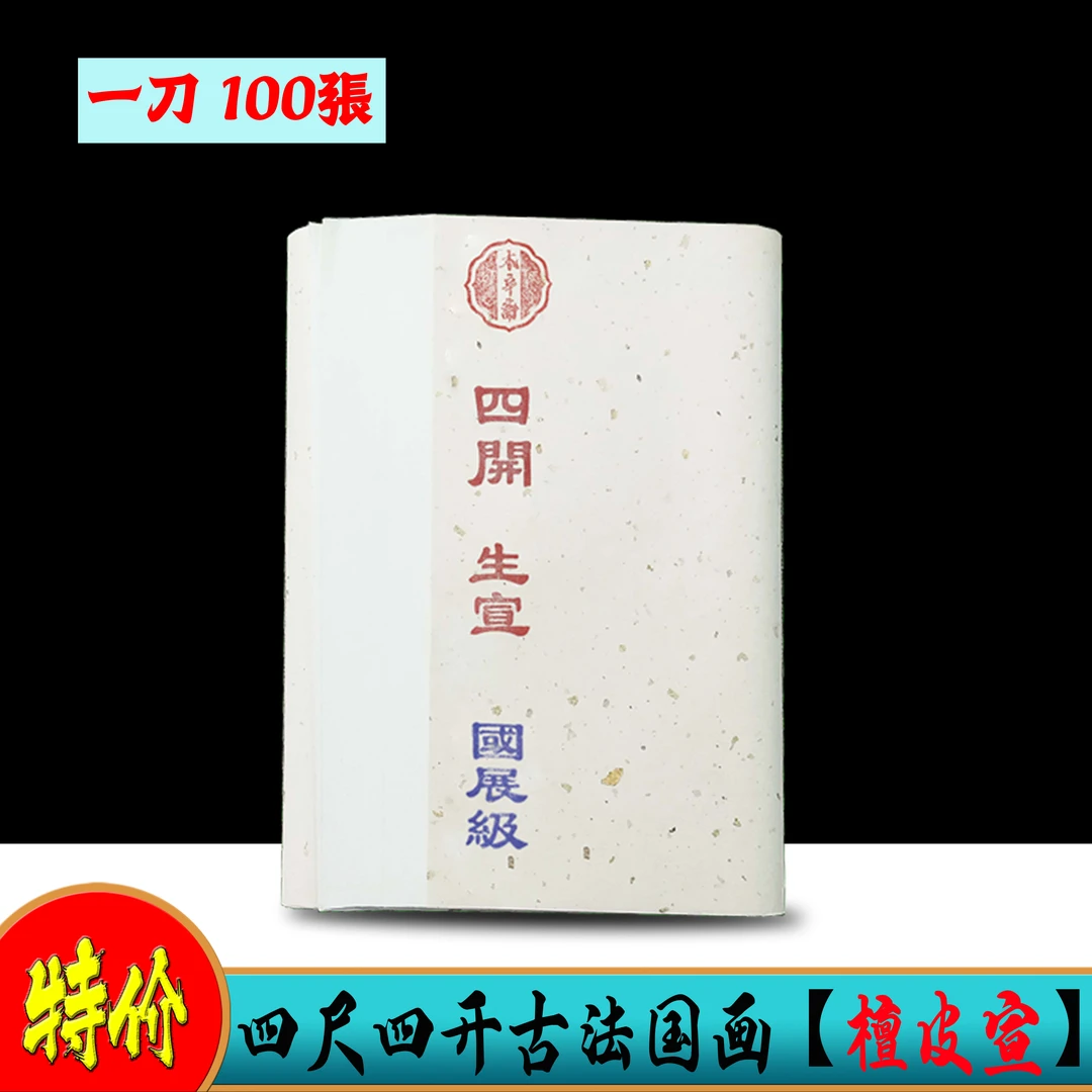 Z-四尺四开古法加厚檀皮宣100张书国画山水画国展写意