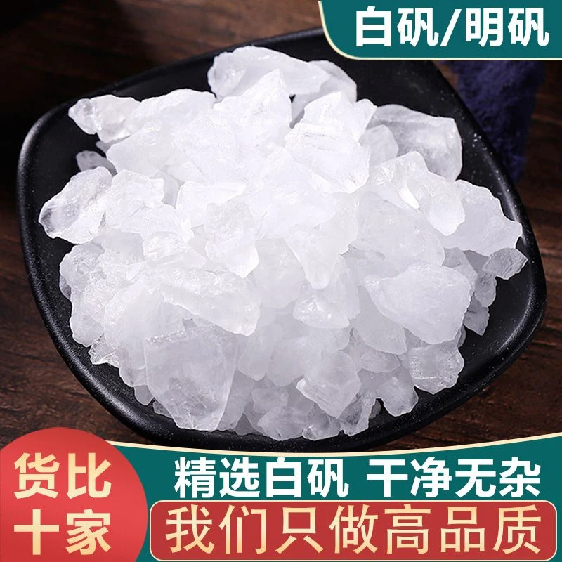 白矾正品包邮明矾晶体白凡块净水泡手泡脚汗免费磨白矾粉非百合