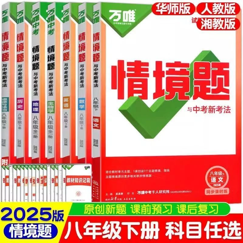 25春万唯情境题基础题八年级下册数学人教版英语文物理政史地生