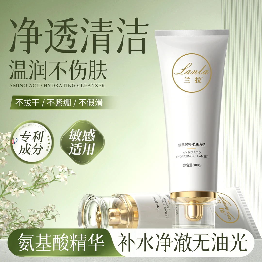 Lanla/兰拉氨基酸补水洗面奶