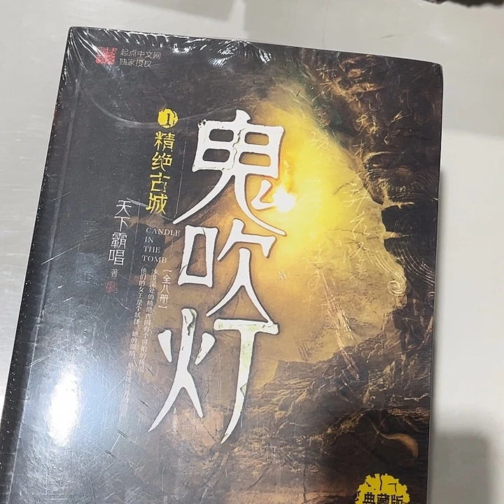 鬼吹灯全新全套八本