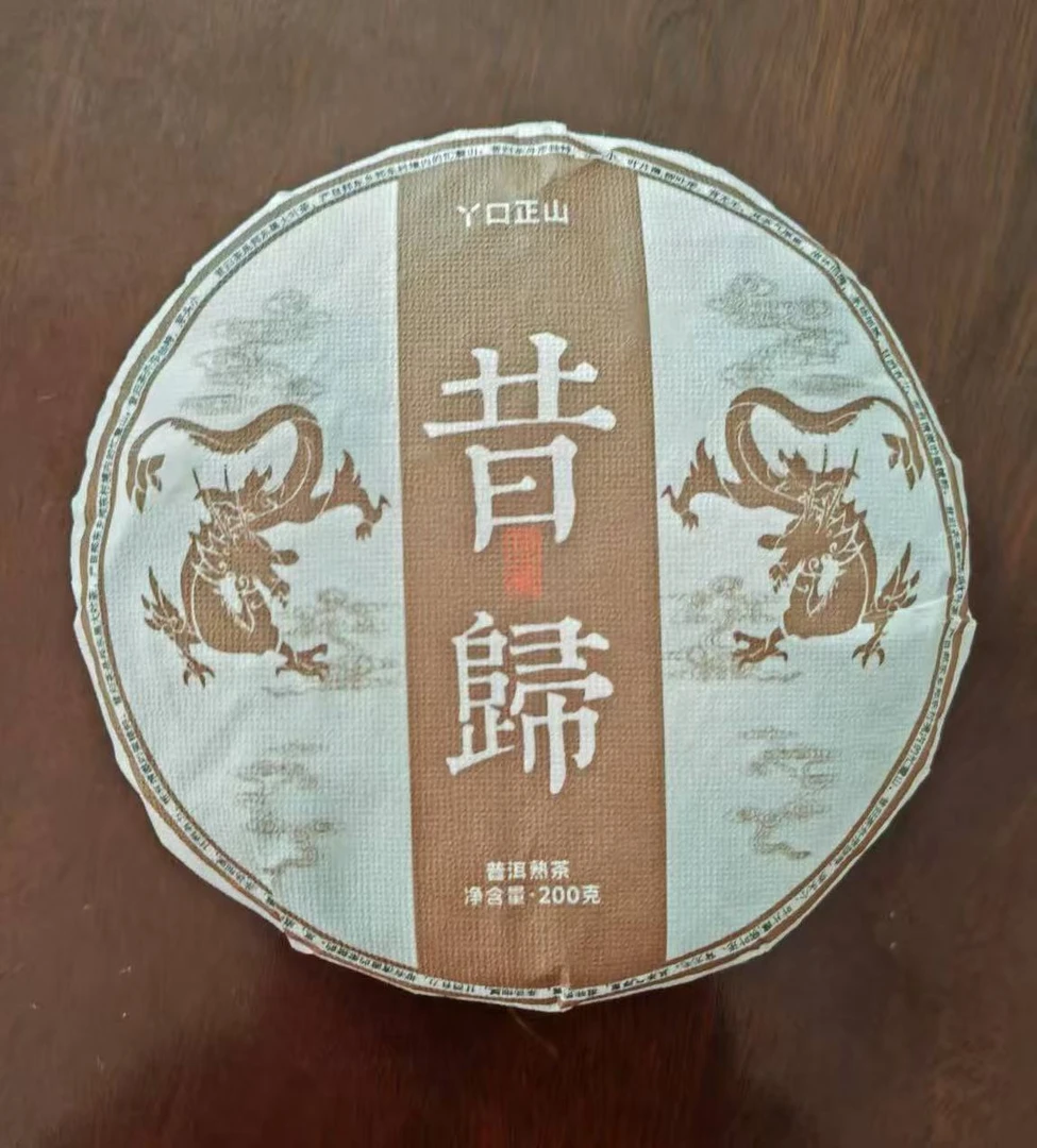 2020年 昔归古树熟茶200克饼熟茶 带正装试喝茶样 许韩冰 W16B723