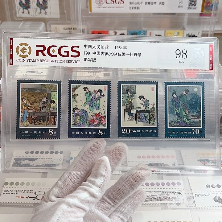 T99牡丹亭评级98邮票