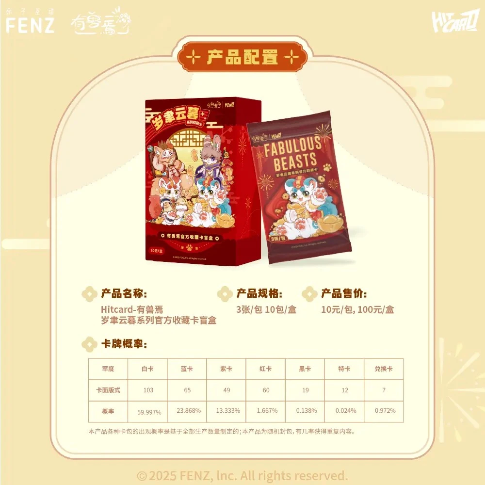 【PK主播】Hitcard《有兽焉》岁聿云暮系列收藏卡 卡牌潮玩盲盒