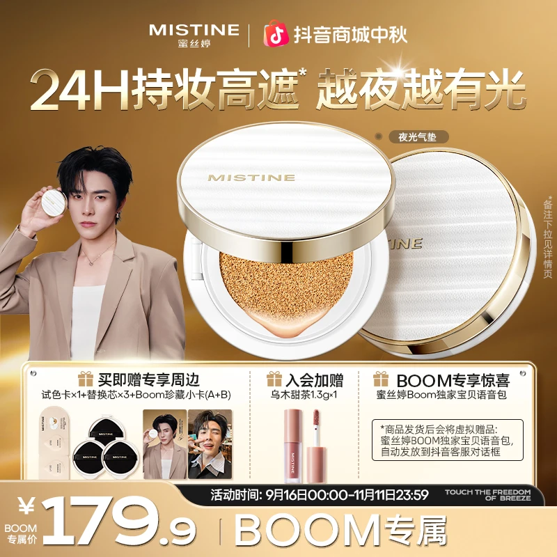 【BOOM专属】mistine蜜丝婷夜光气垫一壳四芯轻薄水润遮瑕持妆控油A