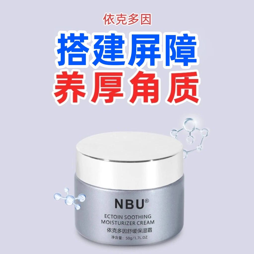 NBU依克多因舒缓保湿霜50g/瓶舒缓泛红干燥紧绷 搭建皮肤仿生屏障