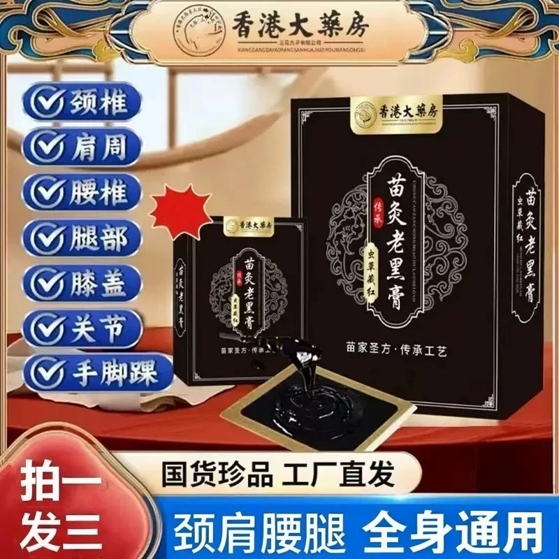 【拍一发三】正宗虫草藏红苗灸老黑膏贴 颈肩腰腿全身适用