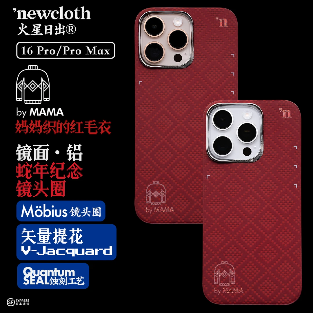 达人newcloth火星日出【妈妈织的红毛衣】苹果16系列超薄磁吸手机壳