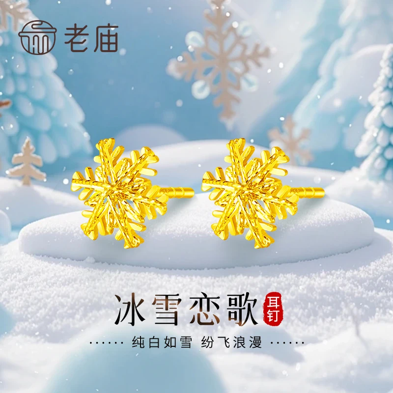 老庙黄金耳饰足金浪漫雪花直针耳钉送女友老婆生日纪念日七夕礼物
