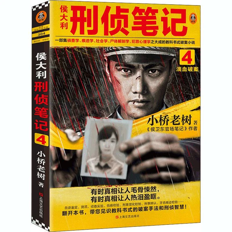 正版 侯大利刑侦笔记 4 滴血破案 小桥老树 9787578148