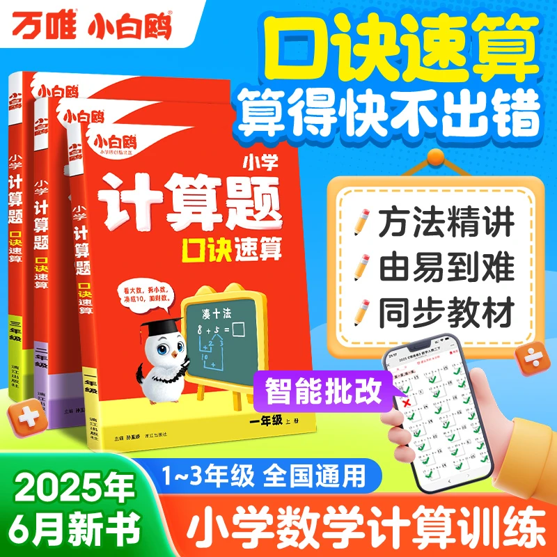 万唯小白鸥小学数学口诀计算题2026强化训练1-3年级速算口诀大全